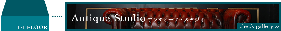 1FAntique Studio アンティーク・スタジオ