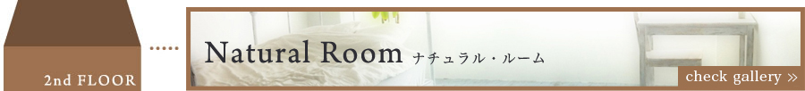 Natural Room ナチュラル・ルーム