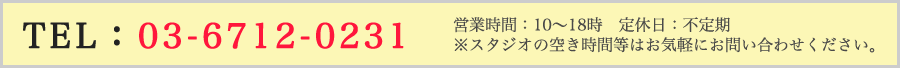 TEL：03-6228-0480 営業時間：10?18時 定休日：不定期 ※スタジオの空き時間等はお気軽にお問い合わせください。