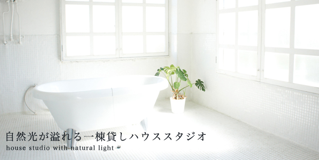 自然光が溢れる一棟貸しハウススタジオ house studio with natural light
