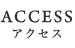 ACCESS アクセス