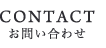 CONTACT お問い合わせ