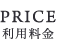 PRICE 利用料金