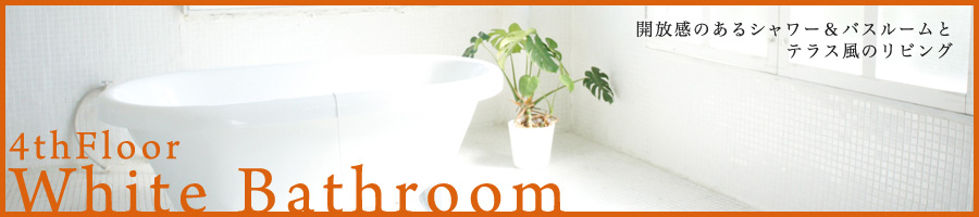 4thFloor White Bathroom 開放感のあるシャワー＆バスルームとテラス風のリビング
